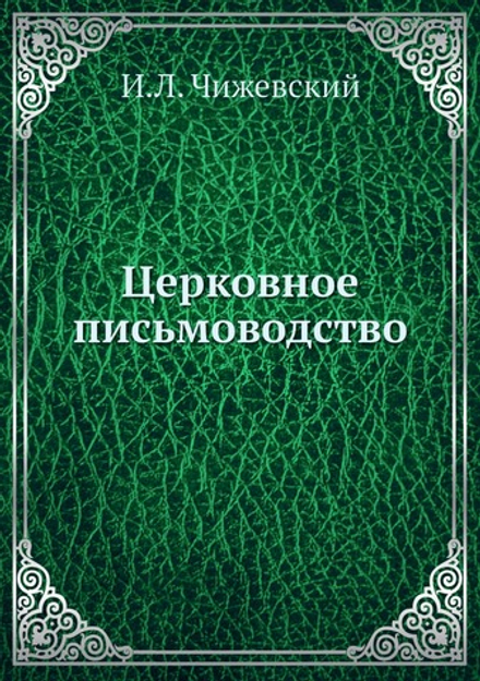 Церковное письмоводство | И.Л. Чижевский