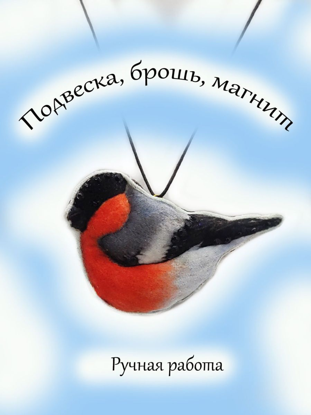 Брошь, подвеска, магнит.
