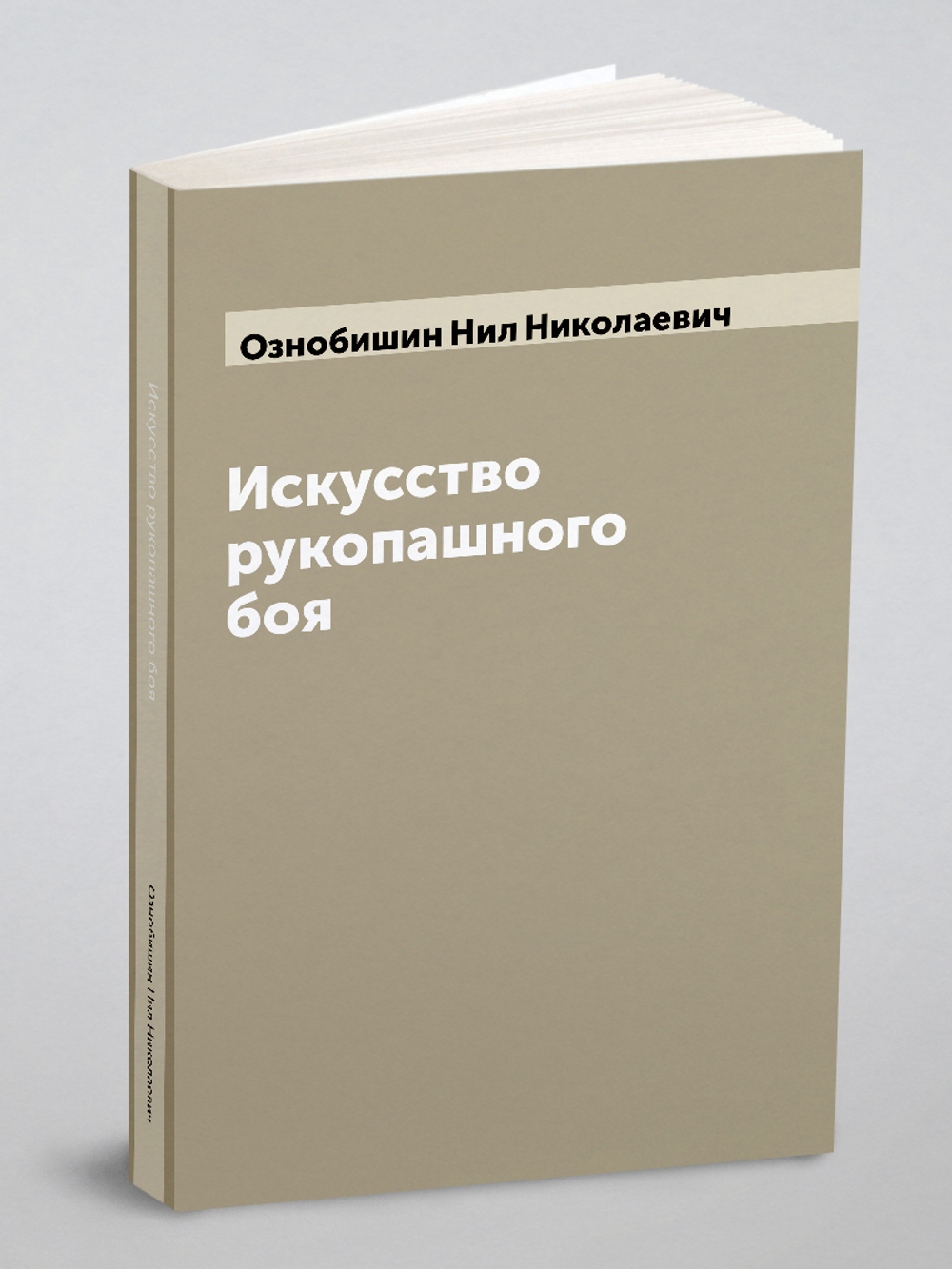 Искусство рукопашного боя | Ознобишин Нил Николаевич