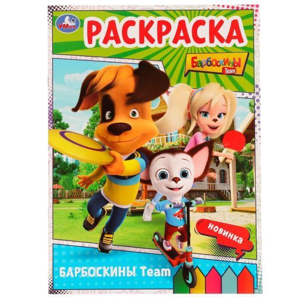 Раскраска &quot;Барбоскины Team&quot; 978-5-506-07528-8 (Умка)