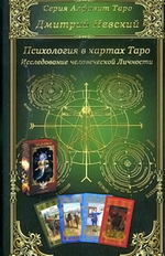 Карты Таро. Психология в картах Таро. Исследование человеческой личности