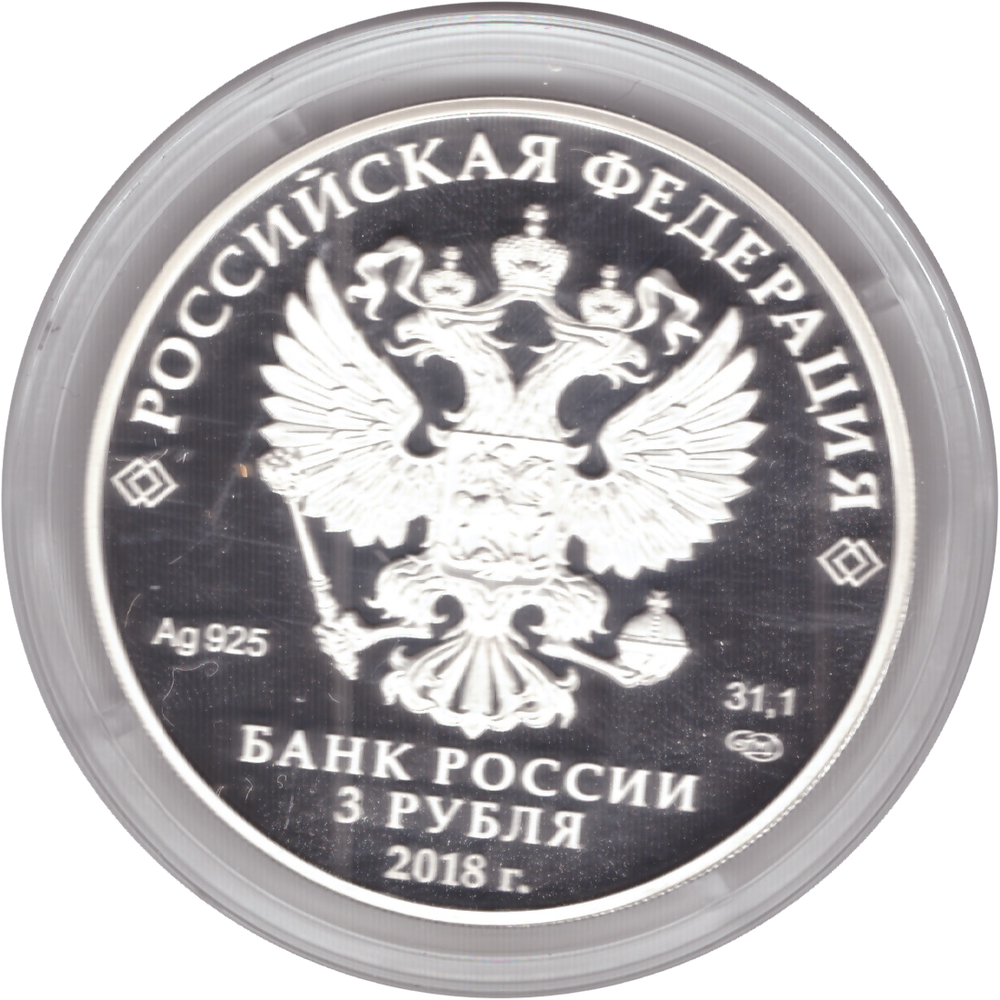 3 рубля 2018 г 75-летие НИЦ "Курчатовский институт". PROOF