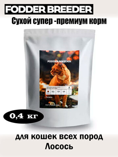 Корм суперп-ремиум для кошек всех пород. Лосось