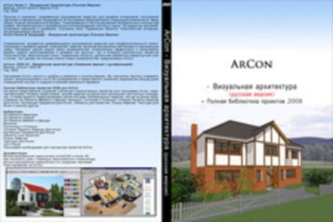 ArCon - Визуальная архитектура (Русская Версия) + Полная библиотека проектов 2008