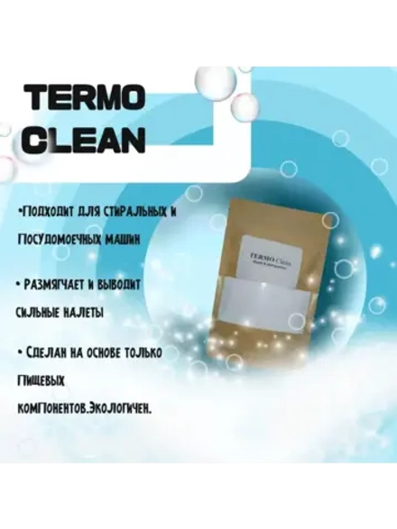 Бережная очистка стиральных/посудомоечных TERMO Clean W/D