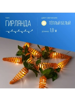 Гирлянда светодиодная Морковки спирали 12х4см