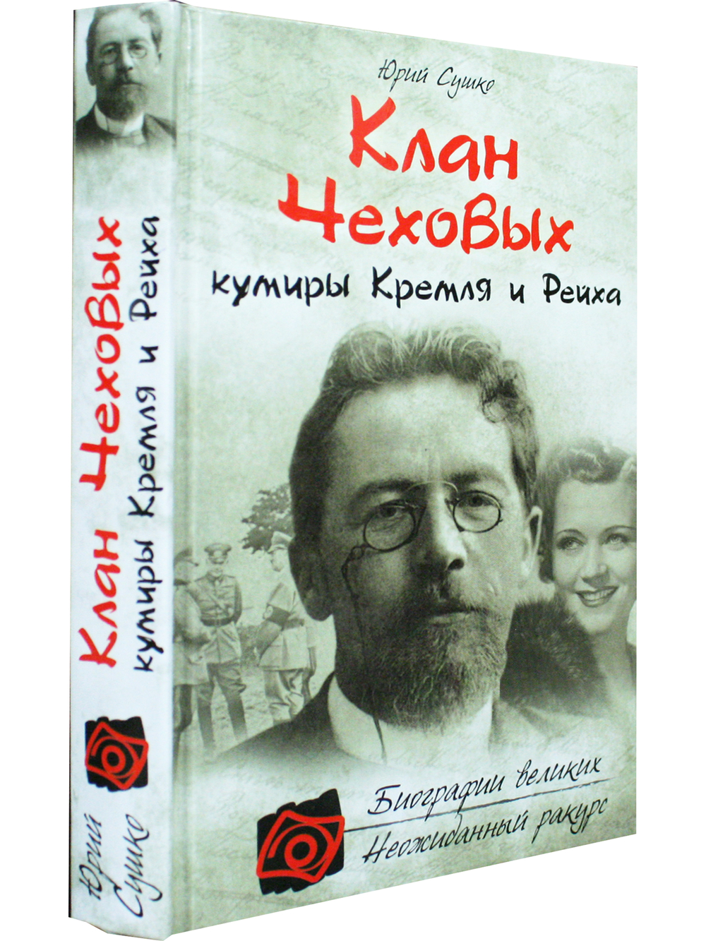 Клан Чеховых: кумиры Кремля и Рейха