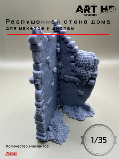 Разрушенная стена дома для диорам и макетов, 1:35