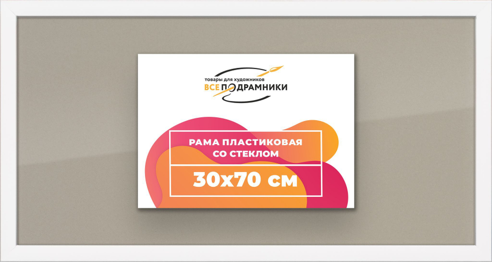 Рама багетная 40x55 для картин на холсте, пластиковая, без стекла и задника, ВсеПодрамники. Товар уцененный