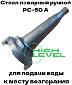 Ствол пожарный ручной РС-50А алюминий 0,4-0,6 МПа
