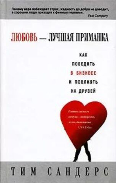 Любовь - лучшая приманка