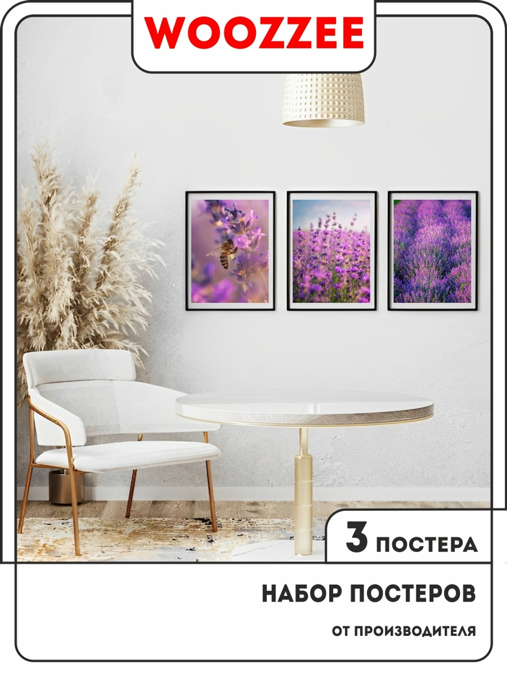 Набор постеров "Красота Лаванды" 3шт.