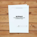 Журнал учета выдачи инструкций по охране труда для работников