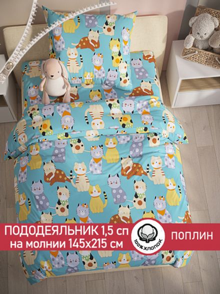 Пододеяльник поплин Сказка "Мурлыки" 1,5-спальный на молнии 145x215 см