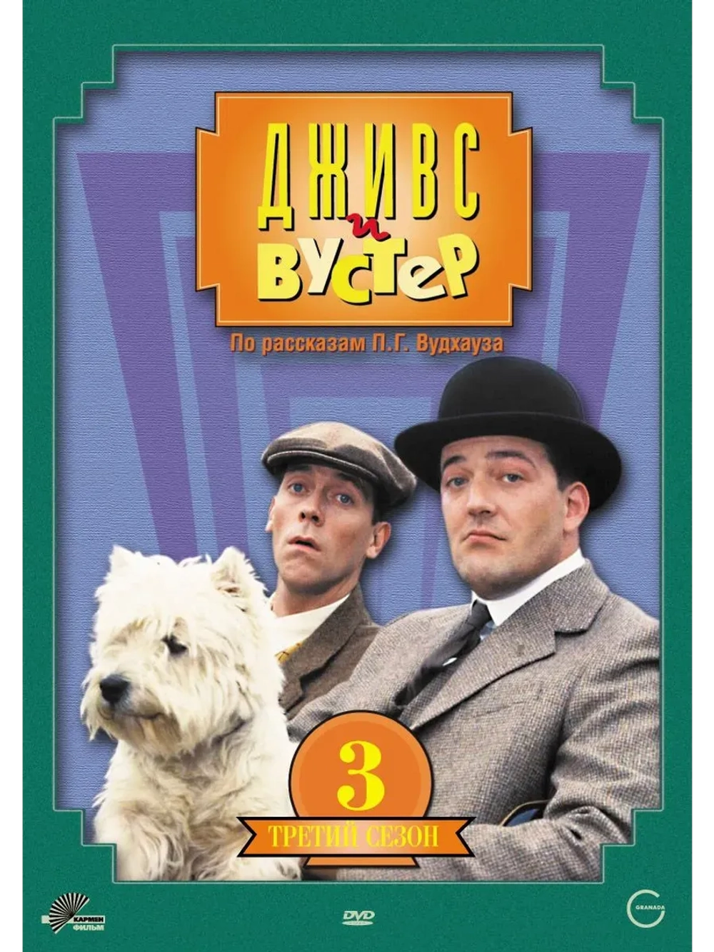 Дживс и Вустер, 3 сезон (1990-1993) (КИНО USB)
