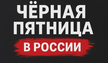 Балансировщик и маркетплейсы: готовимся к "Черной пятнице"