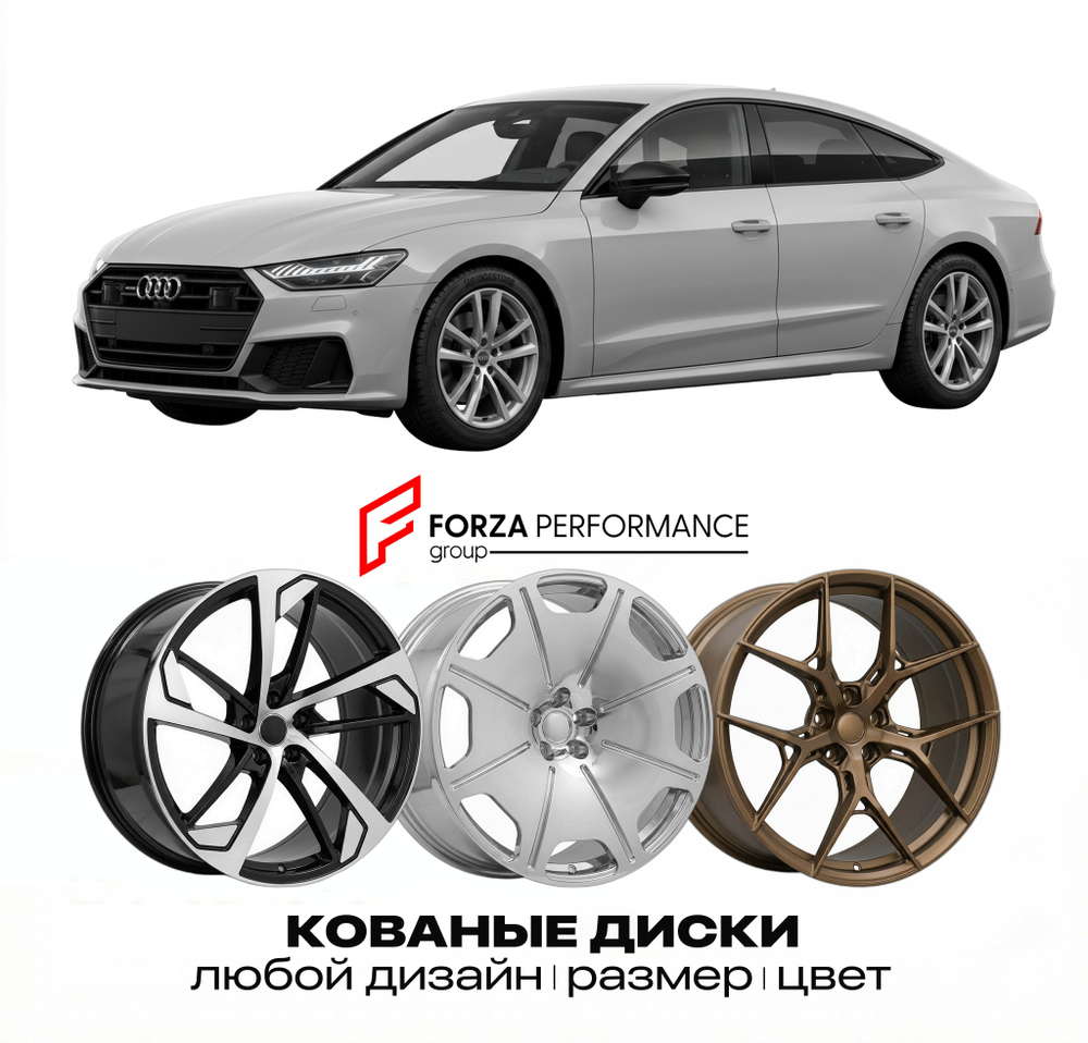 КОВАНЫЕ ДИСКИ для Audi A7 4K 2018-2025 Ауди