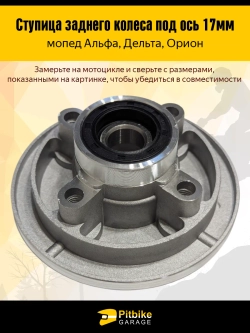 Ступица заднего колеса на мопед Альфа, Мустанг