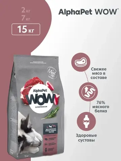 Сухой корм для собак AlphaPet WOW (АльфаПет) 15кг с говядиной и сердцем сухой для взрослых собак средних пород с микроповреждением упаковки