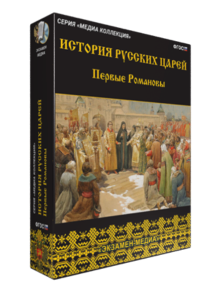 Медиа коллекция "История русских царей. Первые Романовы"