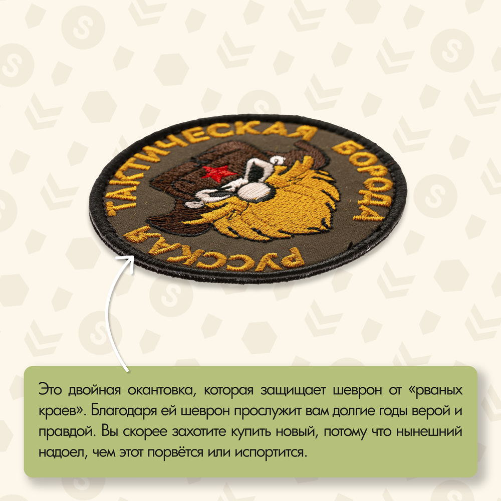 Нашивка на одежду, патч, шеврон на липучке "Русская тактическая борода" 7,5х7,5 см