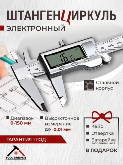 Штангенциркуль электронный, цифровой металлический, диапазон: 0-150