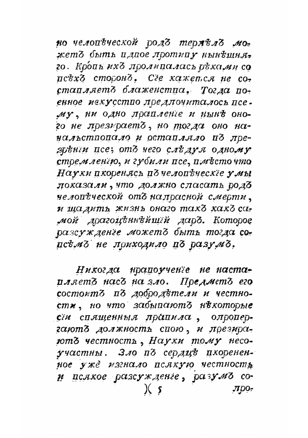 Разсуждение. Удостоенное награждения от Академии Дижонской в 1750 году, на вопрос предложенной сею академиею, что возстановление наук и художеств способствовало ли ко исправлению нравов? | Руссо Жан Жак