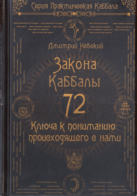 72 Закона Каббалы. 72 Ключа к пониманию происходящего с нами
