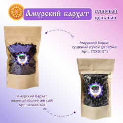 Амурский бархат ягода сушеная.