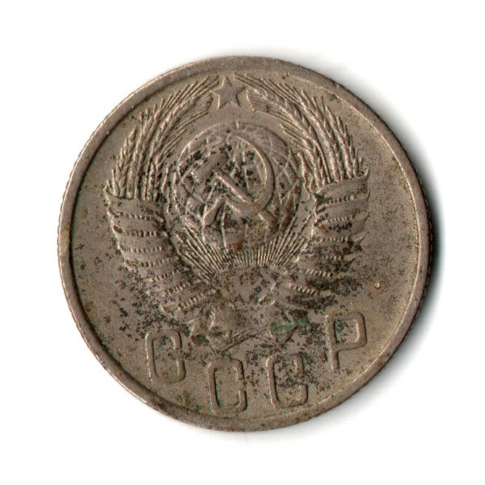 15 копеек 1956 г. СССР VF
