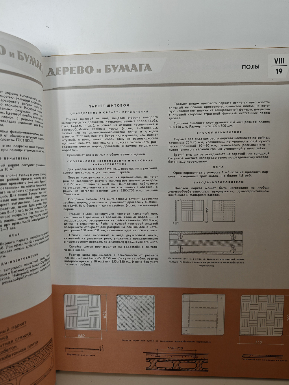 Каталог отделочных материалов и изделий в 8 книгах. Раздел восьмой. Дерево и бумага