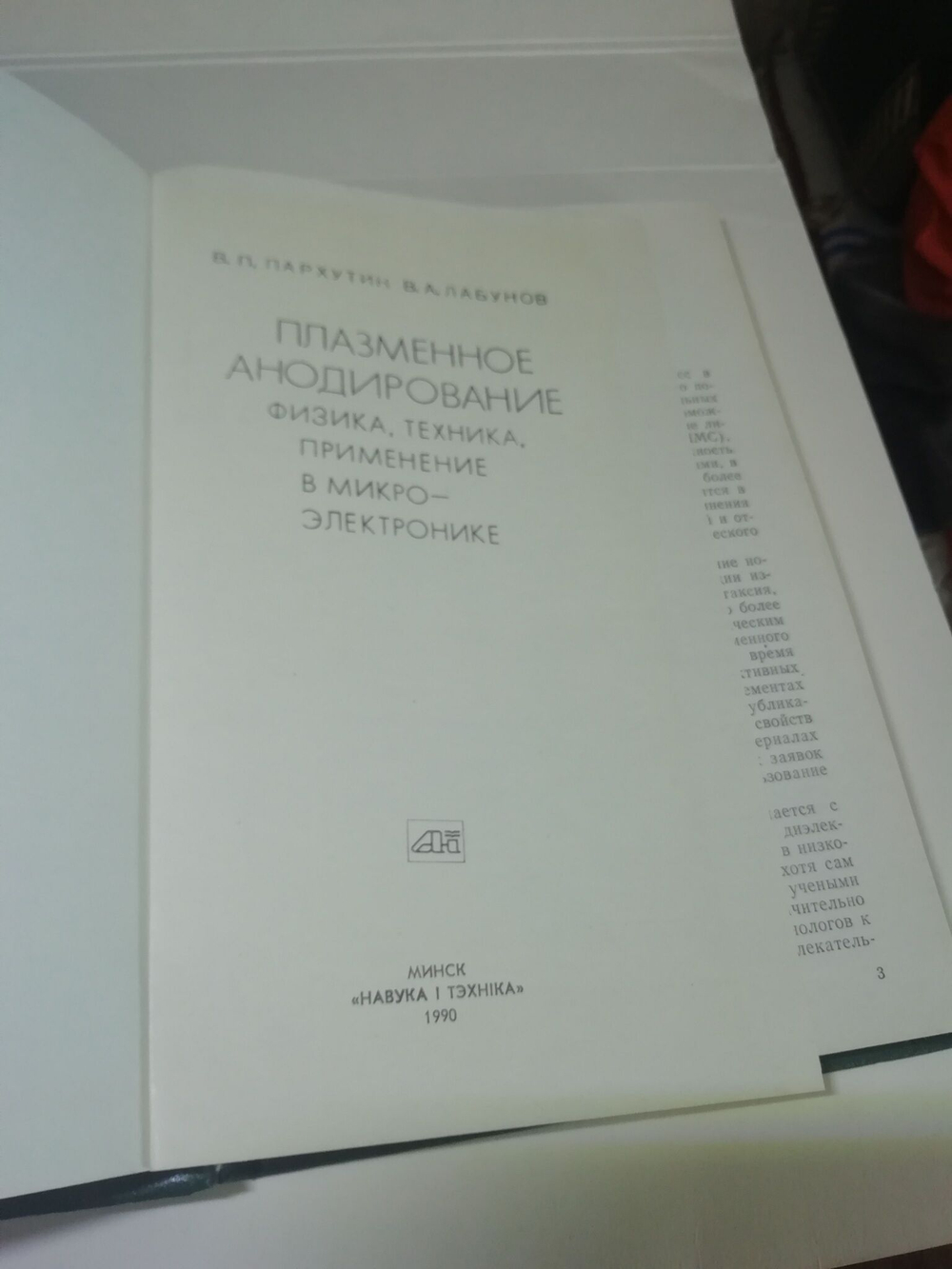 Плазменное анодирование. Физика, техника, применение в микроэлектронике