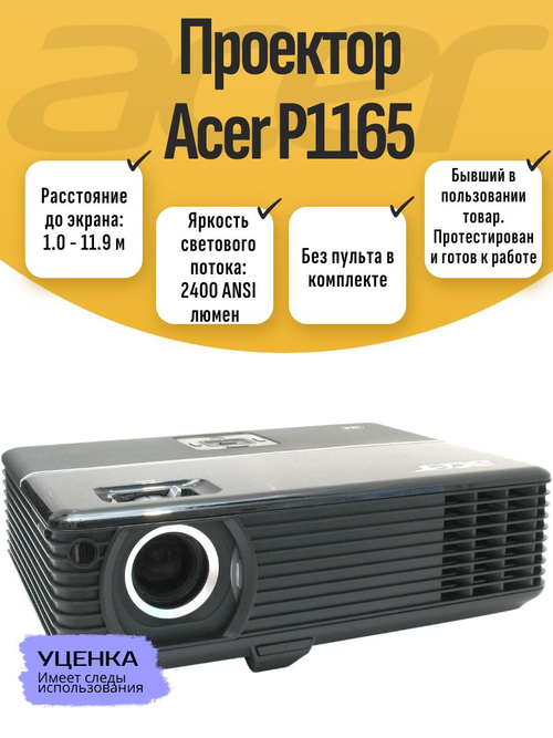 Проектор Acer P1165