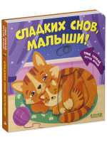 Тяни, толкай, крути, играй! Сладких снов, малыши!