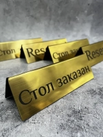 Табличка стол заказан настольная
