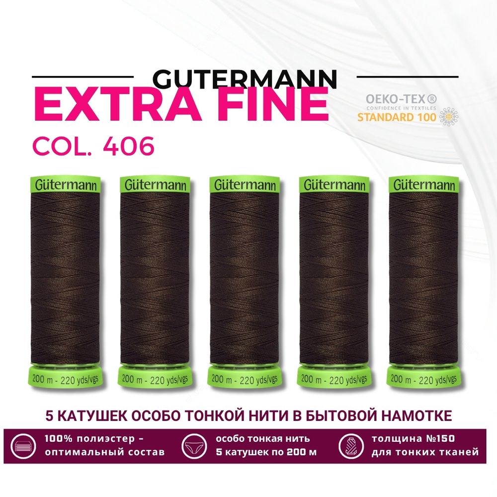 Нитки для тонких тканей Gutermann Extra Fine 150 (200 метров), 5 кат. | 406 шоколад