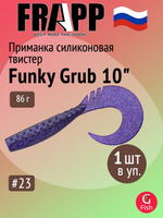 Приманка силиконовая Frapp Funky Grub 10" #PAL08 (1 шт/уп)