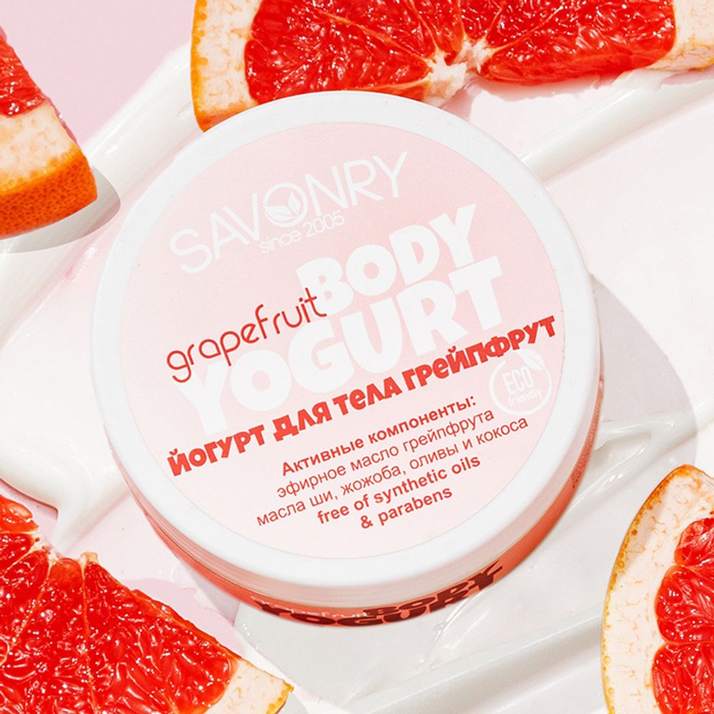 SAVONRY Косметический йогурт для тела GRAPEFRUIT(грейпфрут)(150 г)