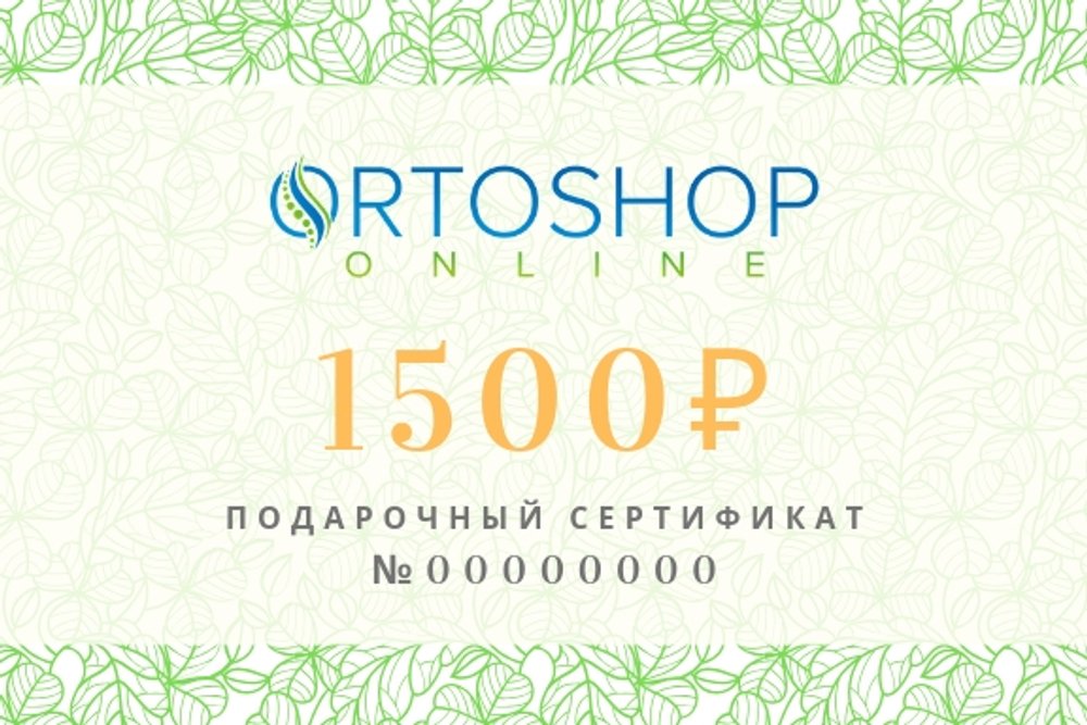 Подарочный сертификат на 1500 рублей