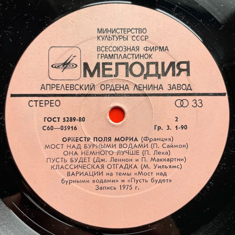 Винтажная виниловая пластинка LP Paul Mauriat And His Orchestra Оркестр Поля Мориа (СССР 1975)