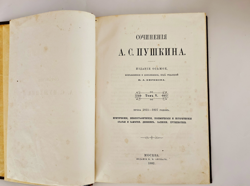 "Сочинения А.С.Пушкина в семи томах под редакцией П.А.Ефремова". А.С.Пушкин. 1882г. - раритет