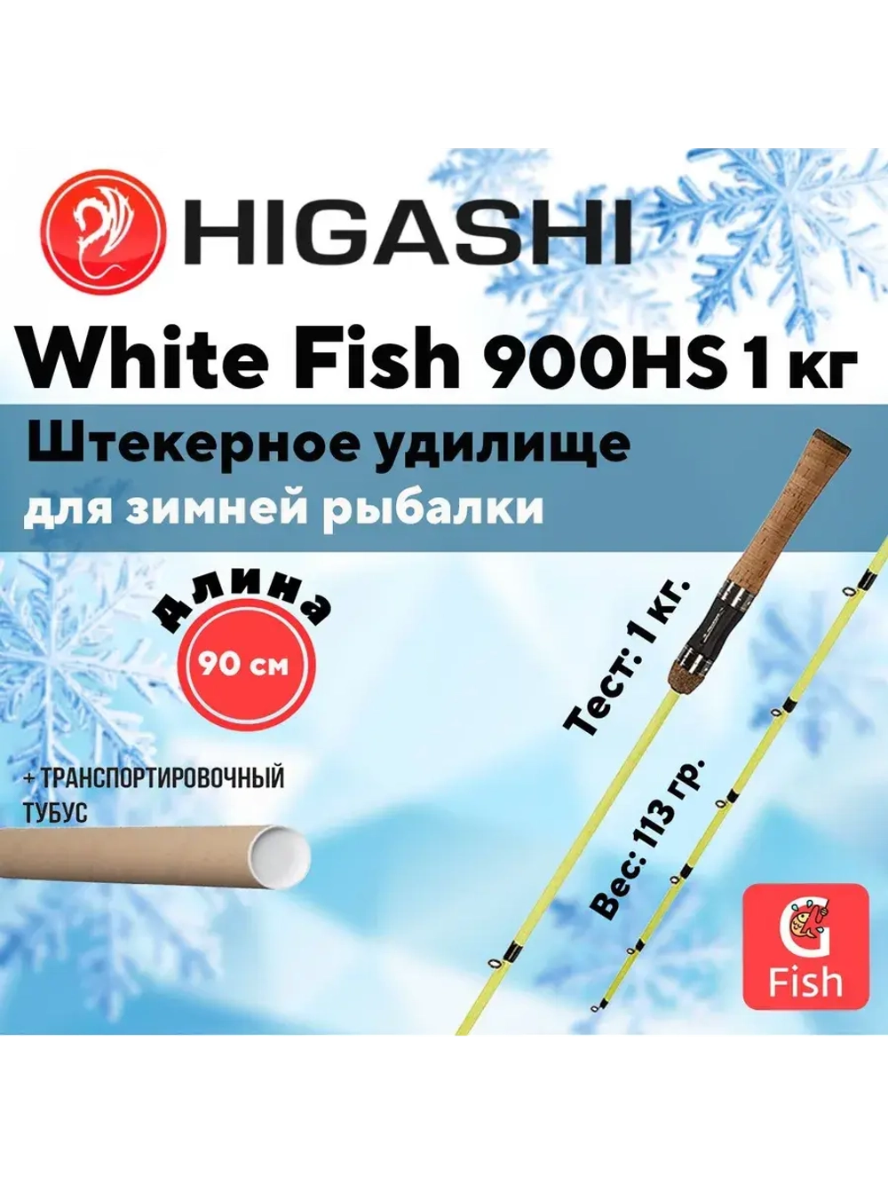 Удилище зимнее White Fish 900HS 1кг