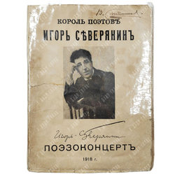 [Первое издание] Северянин И. Поэзоконцерт: альманах, 1918.