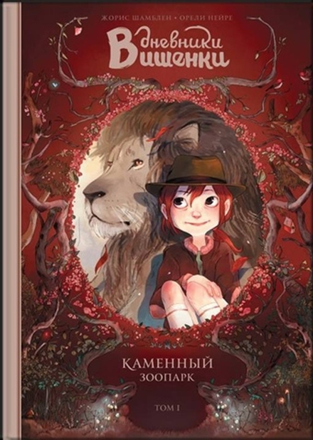 Комикс Дневники Вишенки. Том 1. Каменный зоопарк