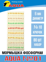 Мормышка фосфорная №01, d 6мм, крючок №10