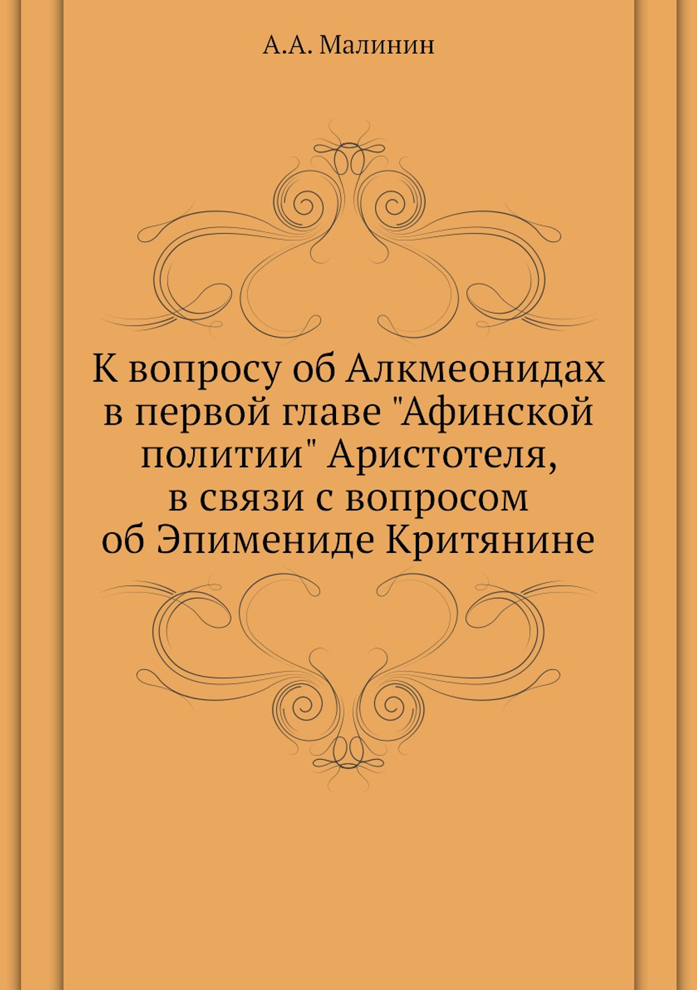 К вопросу об Алкмеонидах в первой главе "Афинской политии" Аристотеля, в связи с вопросом об Эпимениде Критянине | А.А. Малинин