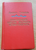 "Приключения шести лесных четвероногих". Джеймс Гринвуд. 1906г. - антикварное издание