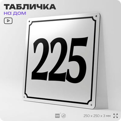 Адресная табличка с номером дома 225, на фасад и забор, белая, Айдентика Технолоджи