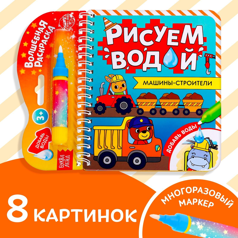 Книжка-раскраска многоразовая «Рисуем водой. Машины- строители» 10 стр