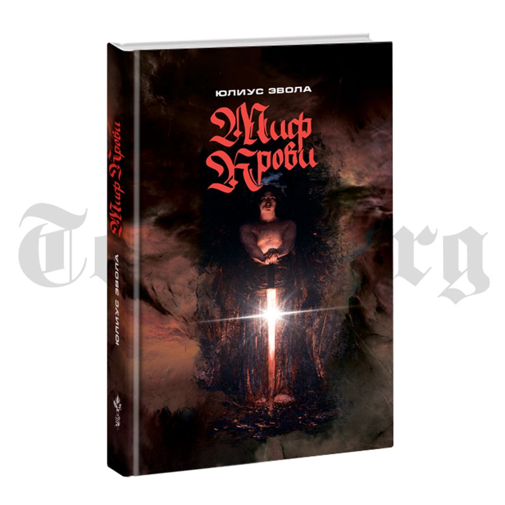 Миф крови. Юлиус Эвола